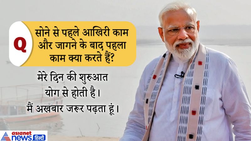 जवाब : मेरे दिन की शुरुआत योग से होती है। यह दिमाग और शरीर के लिए फायदेमंद है। यह मुझे पूरे दिन तरोताजा रखता है। सुबह मैं अखबार जरूर पढ़ता हूं, ईमेल चेक करता हूं और कुछ फोन कॉल्स लेता हूं। मैं नरेंद्र मोदी एप पर दिए गए कमेंट और फीडबैक को भी देखता हूं।