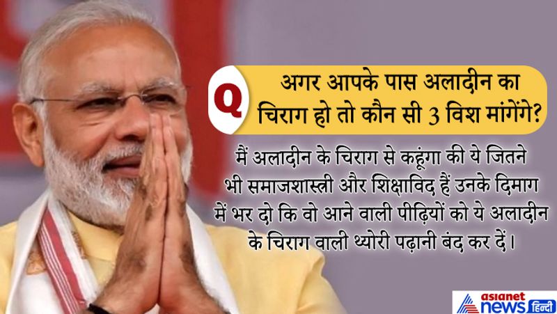 जवाब : मैं अलादीन के चिराग से कहूंगा की ये जितने भी समाजशास्त्री और शिक्षाविद हैं उनके दिमाग में भर दो कि वो आने वाली पीढ़ियों को ये अलादीन के चिराग वाली थ्योरी पढ़ानी बंद कर दें।