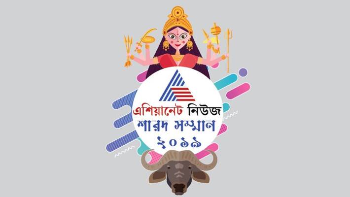 Asianet News Sharad Samman 2019 kolkata pujo committee Asianet News Sharad Samman 2019 kolkata pujo committee