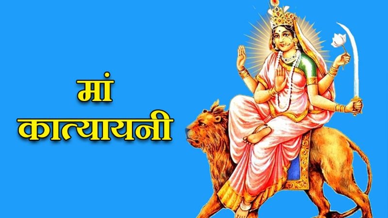 छठे दिन (4 अक्टूबर) करें मां कात्यायनी की उपासना: नवरात्रि के छठे दिन आदिशक्ति श्री दुर्गा के छठे रूप कात्यायनी की पूजा-अर्चना का विधान है। महर्षि कात्यायन की तपस्या से प्रसन्न होकर आदिशक्ति ने उनके यहां पुत्री के रूप में जन्म लिया था। इसलिए वे कात्यायनी कहलाती हैं।
