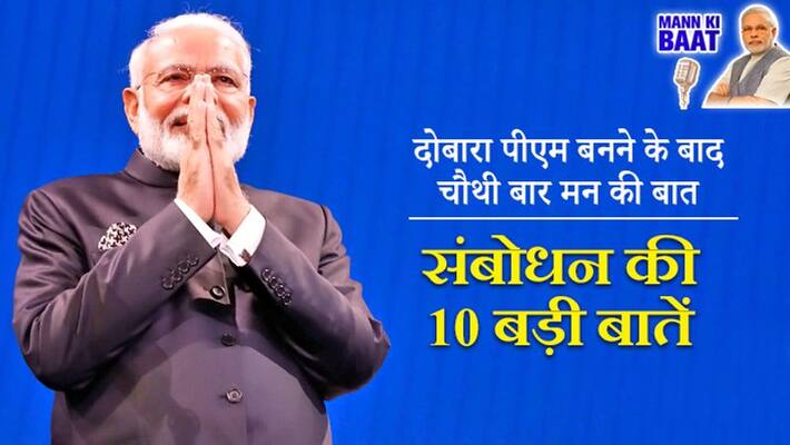 PM Modi adressed fourth time Mann Ki Baat in modi 2.0 news and update PM Modi adressed fourth time Mann Ki Baat in modi 2.0 news and update
