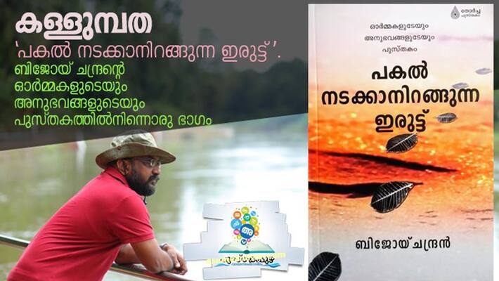 Book excerpt Pakal nadakkan irangunna irutt memoirs of Bijoy Chandran Book excerpt Pakal nadakkan irangunna irutt memoirs of Bijoy Chandran