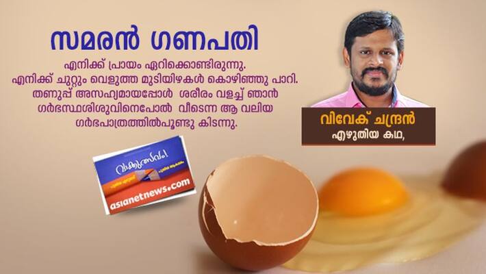 Literature festival Samaran ganapathi a Short Story by Vivek chandran Literature festival Samaran ganapathi a Short Story by Vivek chandran