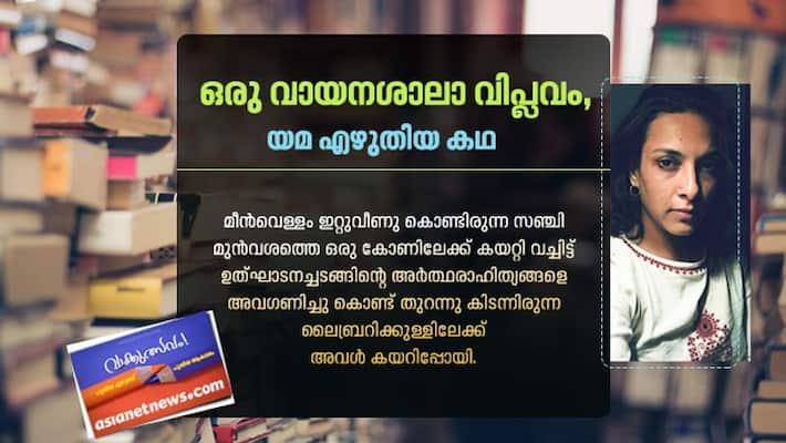 literature oru vaayana saala viplavam short story by yama literature oru vaayana saala viplavam short story by yama