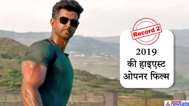 पहले दिन कमाई की बात करें तो 'वॉर' ने 2019 में रिलीज हुई सलमान की भारत के अलावा, अक्षय की मिशन मंगल, प्रभास की साहो और करन जौहर की मल्टीस्टारर मूवी 'कलंक' का भी रिकॉर्ड तोड़ दिया है।