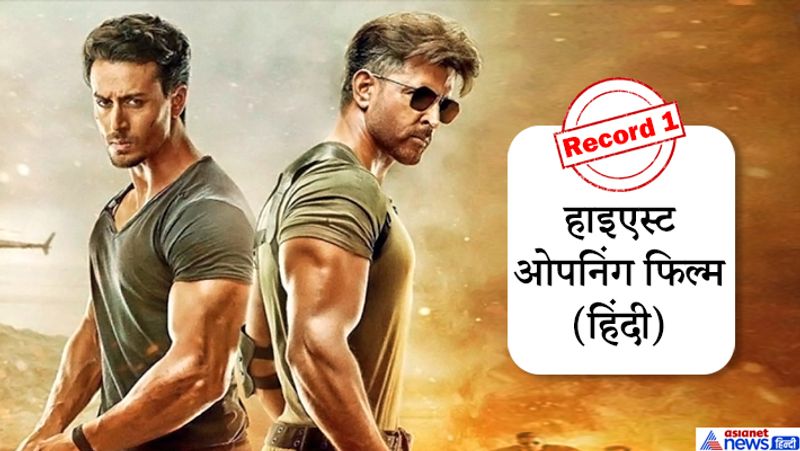 ट्रेड एनालिस्ट तरण आदर्श के ट्वीट के मुताबिक, वॉर पे पहले दिन 53.35 करोड़ रुपए की कमाई की। इसके साथ ही यह फर्स्ट डे अब तक की सबसे ज्यादा कमाई करने वाली हिंदी फिल्म भी बन गई है।