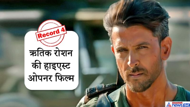 वॉर, फर्स्ट डे कमाई के लिहाज से ऋतिक रोशन के करियर की सबसे बड़ी फिल्म बन चुकी है। इससे पहले उनकी 'बैंग बैंग' ने 24 करोड़ का कलेक्शन किया था।