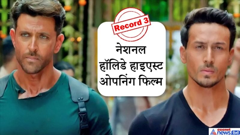 ऋतिक और टाइगर की फिल्म 'वॉर' किसी नेशनल हॉलिडे पर रिलीज होने और उस दिन सबसे ज्यादा कमाई करने वाली फिल्म भी बन गई है। वॉर ने सलमान की 'भारत' को पीछे छोड़ दिया है।