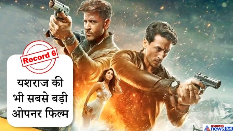 'वॉर' यशराज बैनर की भी अब तक की सबसे बड़ी ओपनर फिल्म बन गई है। इससे पहले यशराज फिल्म की 'सुल्तान' ने पहले दिन करीब 37 करोड़ की कमाई की थी।