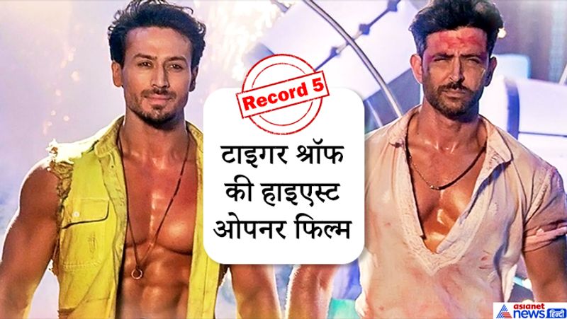 ऋतिक रोशन के साथ ही 'वॉर' पहले दिन की कमाई के लिहाज से टाइगर श्रॉफ के करियर की भी सबसे ज्यादा कमाई करने वाली फिल्म बन गई है। इससे पहले टाइगर की 'बागी 2' ने 25 करोड़ का कलेक्शन किया था।