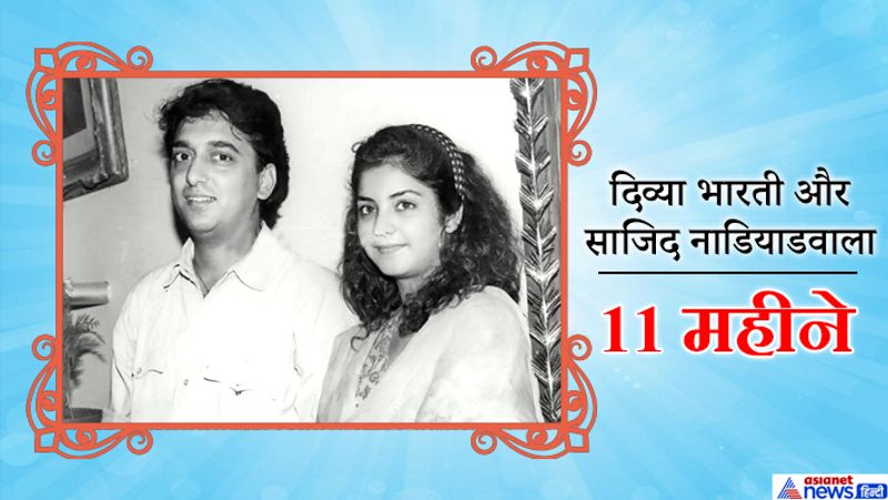 दिव्या भारती ने 18 की उम्र में शादी कर ली थी। 20 मई, 1992 को दिव्या भारती ने फिल्ममेकर साजिद नाडियाडवाला से धर्म बदलकर निकाह किया था। चौंकाने वाली बात यह थी कि शादी के महज 11 महीने बाद ही दिव्या की मौत (1993) हो गई थी।