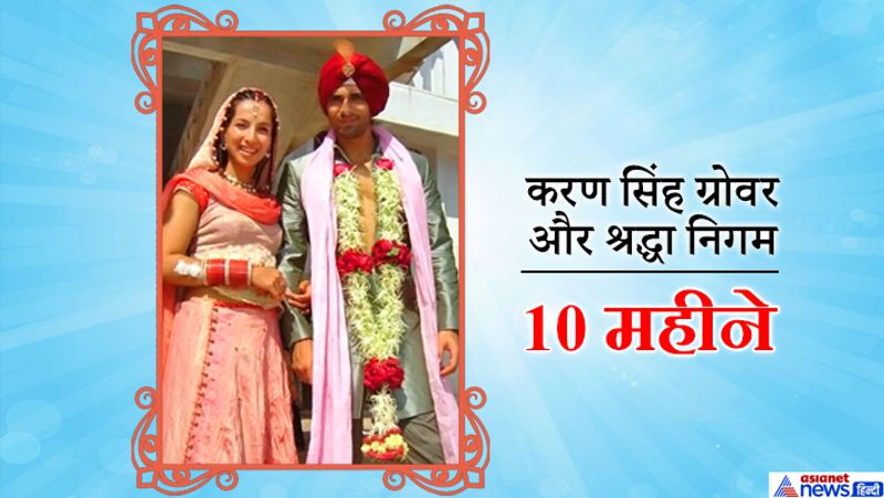 करण सिंह ग्रोवर और श्रद्धा निगम ने साल 2008 में शादी की। शादी के 10 महीने बाद ही दोनों का तलाक हो गया। दिसंबर, 2012 में श्रद्धा ने मयंक आनंद से शादी कर ली। उधर श्रद्धा के पहले पति करण ने जेनिफर विंगेट से शादी की लेकिन वो भी ज्यादा समय तक नहीं टिकी। फाइनली करण ने 30 अप्रैल, 2016 को बॉलीवुड एक्ट्रेस बिपाशा बसु से शादी की है।