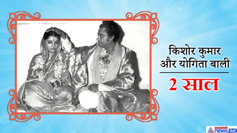 किशोर कुमार ने 1976 में एक्ट्रेस योगिता बाली को अपनी तीसरी पत्नी बनाया। हालांकि योगिता से उनका रिश्ता लंबे वक्त तक नहीं चला और अगस्त, 1978 में दोनों का तलाक हो गया। बाद में किशोर दा ने 1980 में लीना चंद्रावरकर से शादी की थी।