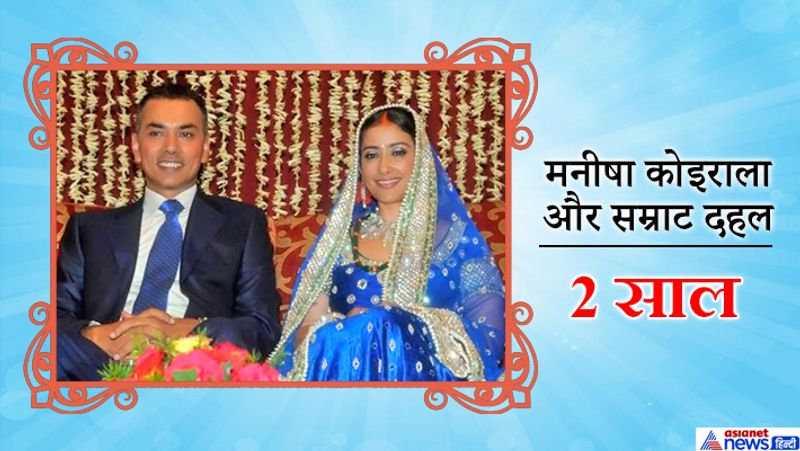 मनीषा कोइराला और सम्राट दहल मनीषा की शादी नेपाल के बिजनेसमैन सम्राट दहल से 19 जून, 2010 को हुई थी। सम्राट मनीषा से उम्र में 7 साल छोटे थे। शादी के महज दो साल बाद 2012 में इनका तलाक हुआ।