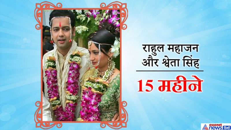 राहुल महाजन और श्वेता सिंह की शादी अगस्त, 2006 में हुई और दिसंबर, 2007 में तलाक होग गया। यह शादी 1 साल 3 महीने ही टिक पाई। इसके बाद 2010 में उन्होंने डिम्पी गांगुलीसे शादी की। हालांकि, 2015 में दोनों का तलाक हो गया और बाद में राहुल महाजन ने राहुल महाजन ने कजाकिस्तानी मॉडल नताल्या से नवंबर, 2018 में मालाबार हिल स्थित एक मंदिर में शादी की।