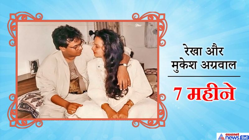 रेखा ने 1990 में दिल्ली बेस्ड बिजनेसमैन मुकेश अग्रवाल से शादी की थी। हालांकि शादी के महज 7 महीने बाद ही जब रेखा किसी काम से लंदन में थीं तो उनके पति ने फांसी लगाकर खुदकुशी कर ली थी।