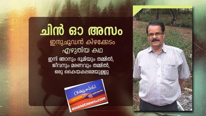 Literature festival Chin o Assam short story by induchoodan kizhakkedam Literature festival Chin o Assam short story by induchoodan kizhakkedam