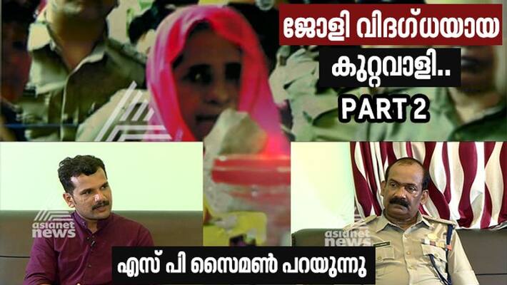 how jolly carried cyanide in koodathai murder cases to kill others sp kg simon reveals to asianet news exclusive how jolly carried cyanide in koodathai murder cases to kill others sp kg simon reveals to asianet news exclusive
