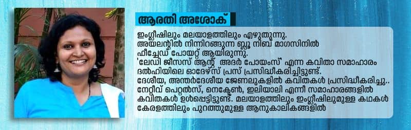 Literature Malayalam short story by Arathy Asok