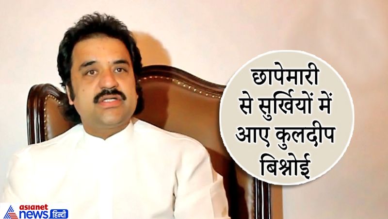 छापेमारी से सुर्खियों में आए कुलदीप बिश्नोई- कुलदीप बिश्नोई पर करोड़ों की विदेशी मुद्रा छिपाने के आरोप लगे थे। तब बिश्नोई ने भाजपा पर खुद को प्रताड़ित करने के आरोप लगाए थे। इनकम टैक्स विभाग ने अचानक बिश्नोई के घर छापेमारी की थी। साल 2019 के जुलाई महीने में अधिकारियों ने को विधानसभा क्षेत्र आदमपुर और गुड़गांव, दिल्ली और हिसार में बिश्नोई की संपत्तियों पर एक साथ छापेमारी की। फॉरेन एक्सेंज मैनेजमेंट एक्ट (FEMA) के मामले में बिश्नोई के चार ठिकानों पर रेड मारी गई थी। आयकर विभाग ने कुलदीप बिश्नोई के पास 200 करोड़ रुपए की गुप्त संपत्ति का भी खुलासा किया था। बिश्नोई से जुड़ा यह विवाद काफी सुर्खियों में रहा।