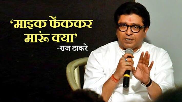 mns chief raj thackerey fired said should I throw mic then it will prove me the real raj thackrey mns chief raj thackerey fired said should I throw mic then it will prove me the real raj thackrey