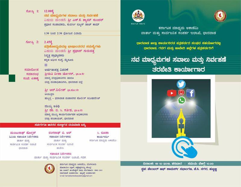 Karnataka Media Academy journalist training workshop 2019 Hubballi