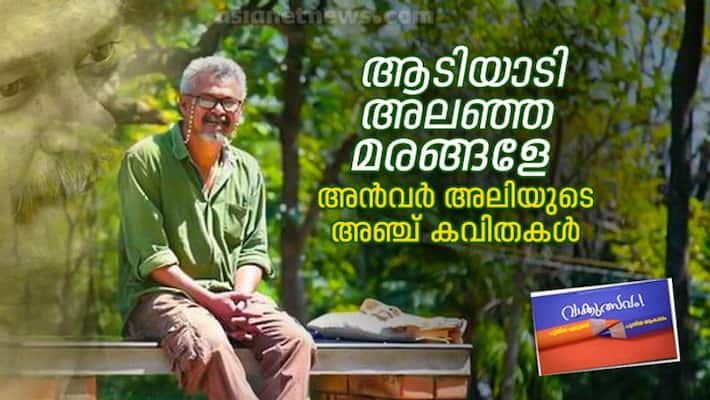 Literature festival five poems by Anvar Ali Literature festival five poems by Anvar Ali