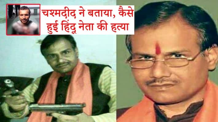 Kamlesh Tiwari murder eyewitness said killers shot after eating curd big Lucknow Uttar Pradesh Kamlesh Tiwari murder eyewitness said killers shot after eating curd big Lucknow Uttar Pradesh