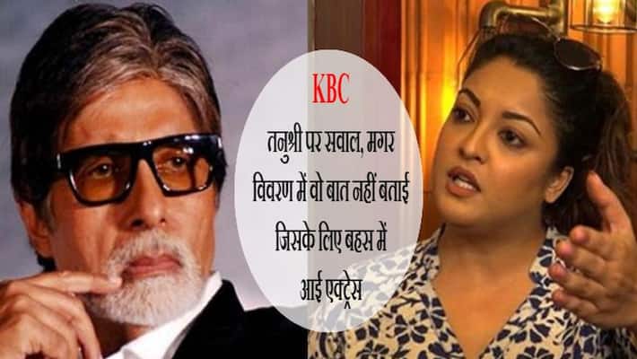 KBC 11: Amitabh Bachchan went silent on the question of metoo case of Tanushree Dutta KBC 11: Amitabh Bachchan went silent on the question of metoo case of Tanushree Dutta