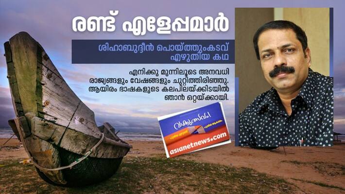 Literature festival short story by Shihabudheen Poythumkadavu Literature festival short story by Shihabudheen Poythumkadavu