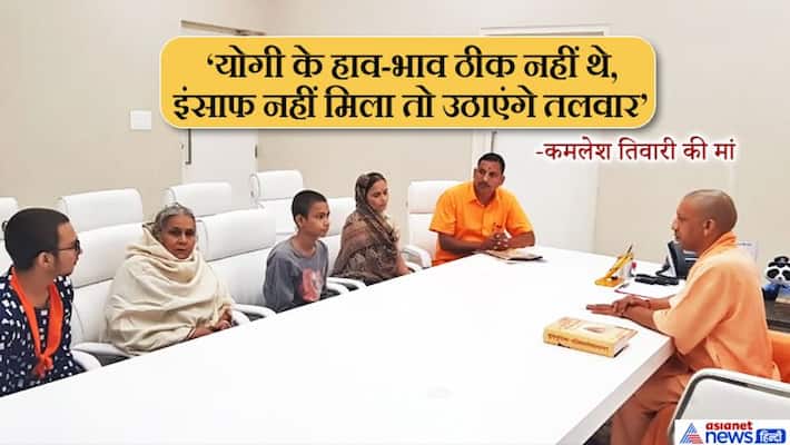 kamlesh tiwari mother not satisfied after meeting with yogi adityanath kamlesh tiwari mother not satisfied after meeting with yogi adityanath