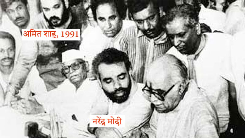 यह तस्वीर गांधीनगर की साल 1991 की है। शाह को दूसरा मौका 1996 में मिला, जब अटल बिहारी वाजपेयी ने गुजरात से चुनाव लड़ना तय किया। अमित शाह ने 1997 में गुजरात की सरखेज विधानसभा सीट से उप चुनाव जीतकर अपने राजनीतिक करियर की शुरुआत की।
