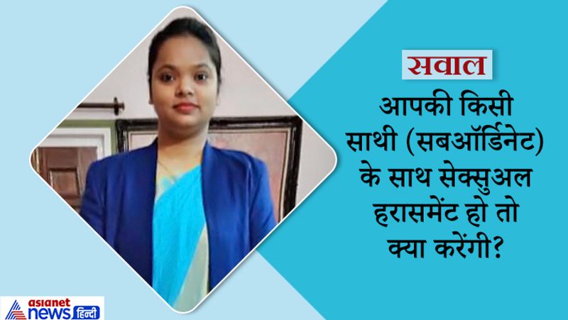 जवाब: पहले मैं इसकी जांच करूंगी कि ये आरोप सही है या नहीं। अगर आरोप सही निकला तो मैं इंटरनल कमेटी में शिकायत कर सख्त से सख्त एक्शन लूंगी। चाहे आरोपी मेरा सीनियर ही क्यों न हो।