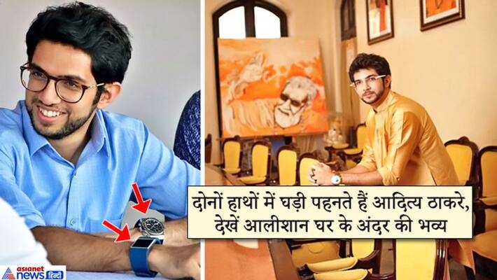 maharashtra assembly election result 2019 aaditya thackrey wear watch in both hands copy his grand father style lavish life maharashtra assembly election result 2019 aaditya thackrey wear watch in both hands copy his grand father style lavish life