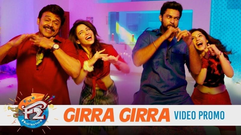 గిర్రా గిర్రా వీడియో సాంగ్ (ఎఫ్ 2) -23 మిలియన్ వ్యూస్, 62k లైకులు