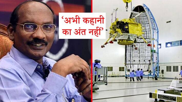 ISRO Chief claims- Chandrayaan's dream will be fulfilled soon ISRO Chief claims- Chandrayaan's dream will be fulfilled soon