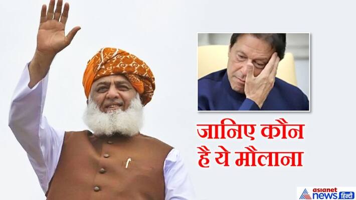 who is Maulana Fazlur Rehman, make trouble for Imran Khan in pakistan who is Maulana Fazlur Rehman, make trouble for Imran Khan in pakistan