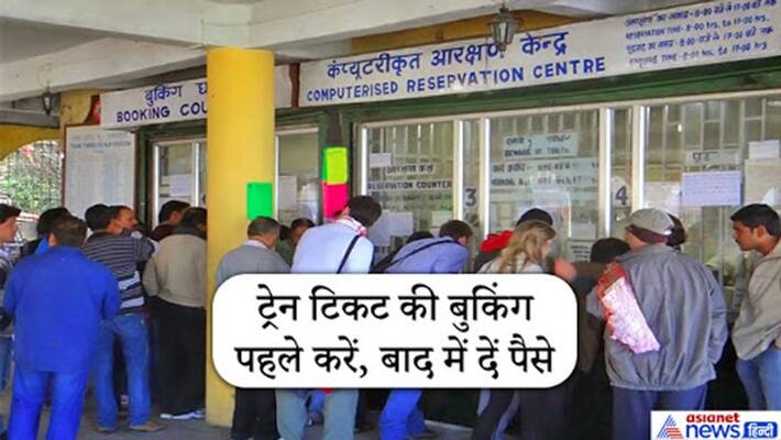 IRCTC announce new offer, first book ticket then pay money IRCTC announce new offer, first book ticket then pay money