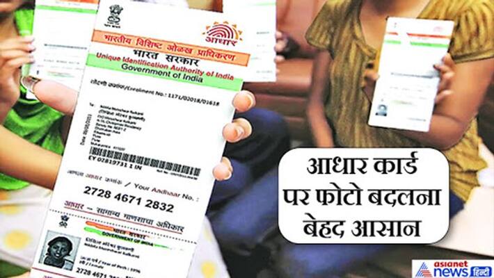 These 10 steps make simple way to change Aadhar card photo These 10 steps make simple way to change Aadhar card photo