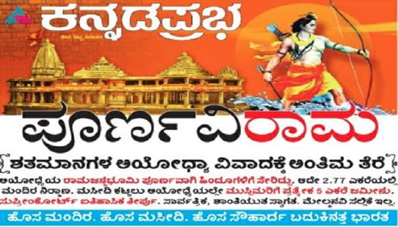 ನಾಡಿನ ಪ್ರಮುಖ ದಿನ ಪತ್ರಿಕೆಯಾದ ಕನ್ನಡಪ್ರಭ ಅತ್ಯಂತ ಆಕರ್ಷಕ ಶೀರ್ಷಿಕೆಯೊಂದಿಗೆ ಸುಪ್ರೀಂಕೋರ್ಟ್ ತೀರ್ಪನ್ನು ವಿಶ್ಲೇಷಿಸಿದ್ದು, ಶತಮಾನಗಳ ಅಯೋಧ್ಯೆ ವಿವಾದಕ್ಕೆ ಅಂತಿಮ ತೆರೆ ಬಿದ್ದಿದೆ ಎಂದು ಹೇಳಿದೆ.