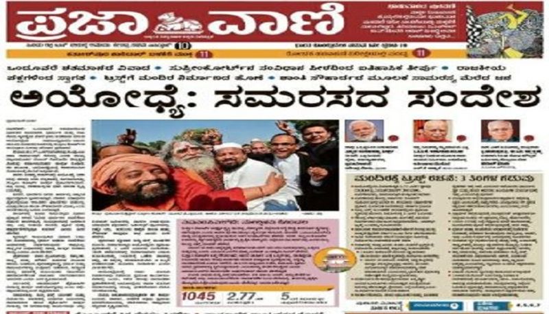 ನಾಡಿನ ಪ್ರಸಿದ್ಧ ದಿನ ಪತ್ರಿಕೆ ಪ್ರಜಾವಾಣಿ ಕೂಡ ಅಯೋಧ್ಯೆ ಕುರಿತಾದ ಸುಪ್ರೀಂಕೋರ್ಟ್ ತೀರ್ಪನ್ನು ಮುಖಪುಟದಲ್ಲಿ ವಿಶ್ಲೇಷಿಸಿದ್ದು, ತೀರ್ಪು ಸಮರಸದ ಸಂದೇಶ ಸಾರಿದೆ ಎಂದು ಅಭಿಪ್ರಾಯಪಟ್ಟಿದೆ.