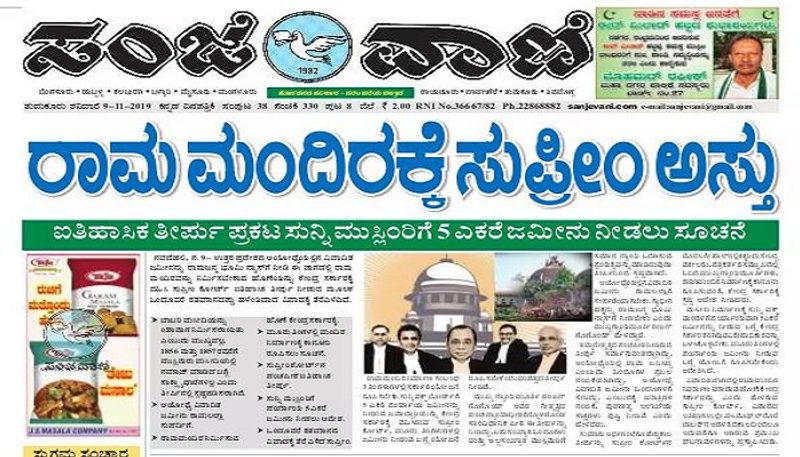 ಇನ್ನು ಕನ್ನಡದ ಸಾಯಂಕಾಲದ ಪತ್ರಿಕೆಯಾದ ಸಂಜೆವಾಣಿ ಕೂಡ ಆಕರ್ಷಕ ಮುಖಪುಟದೊಂದಿಗೆ ಅಯೋಧ್ಯೆ ಕುರಿತಾದ ಸುಪ್ರೀಂಕೋರ್ಟ್ ತೀರ್ಪನ್ನು ಪ್ರಕಟಿಸಿದೆ.