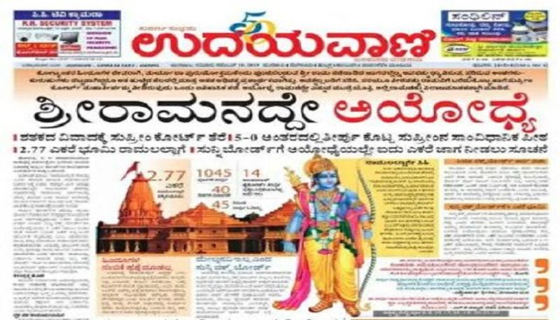 ಇನ್ನು ಉದಯವಾಣಿ ಕೂಡ ಸುಪ್ರೀಂಕೋರ್ಟ್ ತೀರ್ಪಿನ ಕರಾರುವಕ್ಕು ವಿಶ್ಲೇಷಣೆ ಮಾಡಿದ್ದು, ಅಯೋಧ್ಯೆ ಶ್ರೀರಾಮನಿಗೆ ಸೇರಿದ್ದು ಎಂಬರ್ಥದಲ್ಲಿ ವಿಶೇಷ ಶೀರ್ಷಿಕೆ ನೀಡಿ ಮುಖಪುಟ ಪ್ರಕಟಿಸಿದೆ.