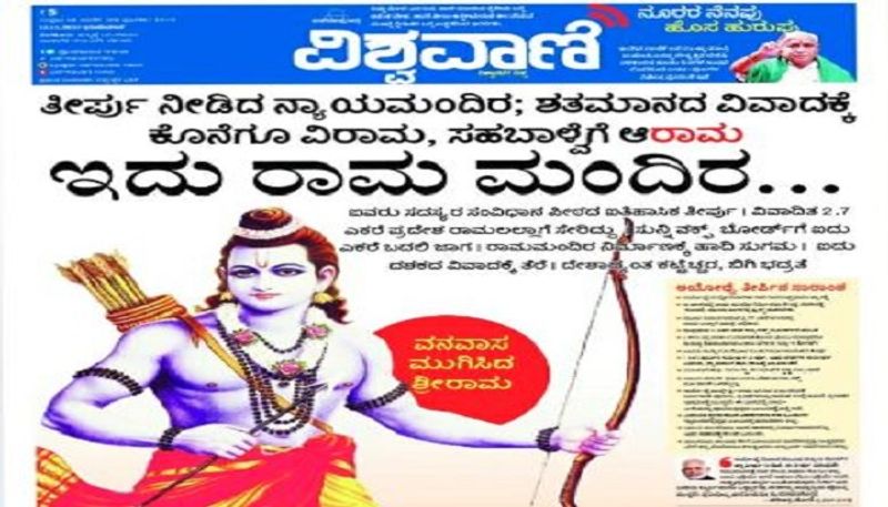 ಅದರಂತೆ ವಿಶ್ವವಾಣಿ ಕೂಡ ಅಯೋಧ್ಯೆ ಕುರಿತಾದ ಸುಪ್ರೀಂಕೋರ್ಟ್ ತೀರ್ಪನ್ನು ಮುಖಪುಟದಲ್ಲಿ ಪ್ರಕಟಿಸಿದ್ದು, ಕನ್ನಡ ಚಿತ್ರದ ಹಾಡೊಂದರ ಪ್ರಾರಂಭದ ಸಾಲನ್ನು ಶೀರ್ಷಿಕೆಯನ್ನಾಗಿ ನೀಡಿ ಮೆರಗು ನೀಡಿದೆ.