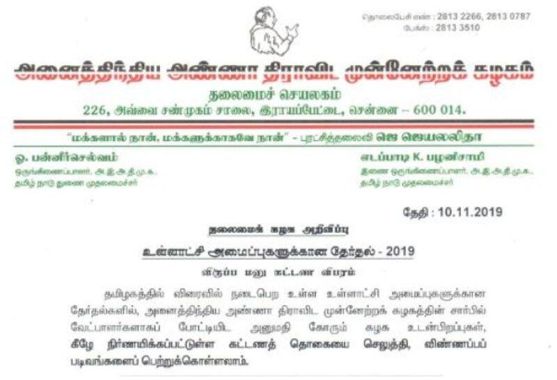 Admk announced to get application for local body election