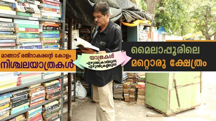 Mangad Rathnakaran column on second hand book shop in Mylapur Mangad Rathnakaran column on second hand book shop in Mylapur