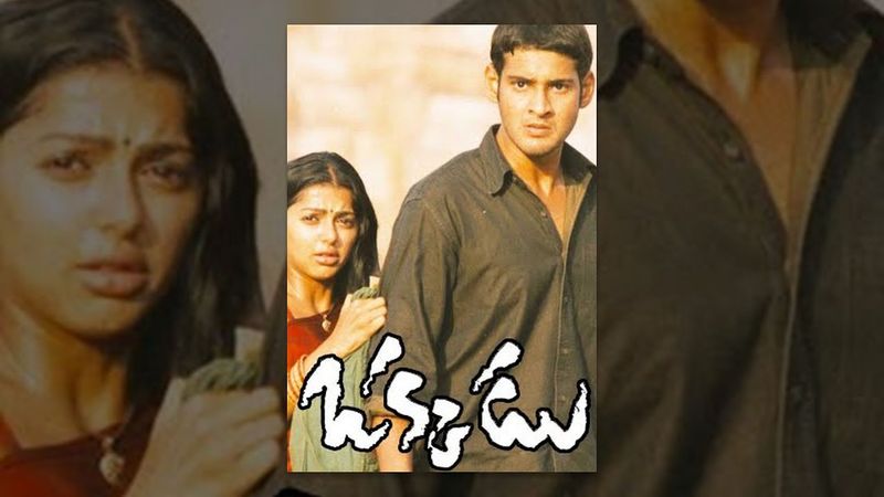 ఒక్కడు : మహేష్ బాబు కెరీర్ ఈ సినిమా టర్నింగ్ పాయింట్ అనే చెప్పాలి. అయితే మొదట ఈ సినిమా ప్రభాస్ వద్దకి వెళ్లిందట. చిత్ర నిర్మాత ఎంఎస్ రాజు.. దర్శకుడు గుణశేఖర్ ని తీసుకొని ప్రభాస్, కృష్ణరాజులను కలిసి కథ వినిపించగా.. కబడ్డీ గేమ్, స్క్రిప్ట్ రిస్క్ గా అనిపించడంతో రిజెక్ట్ చేశారట.