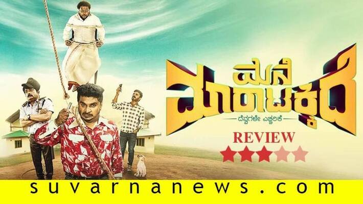 kannada movie mane maratakkide film review kannada movie mane maratakkide film review