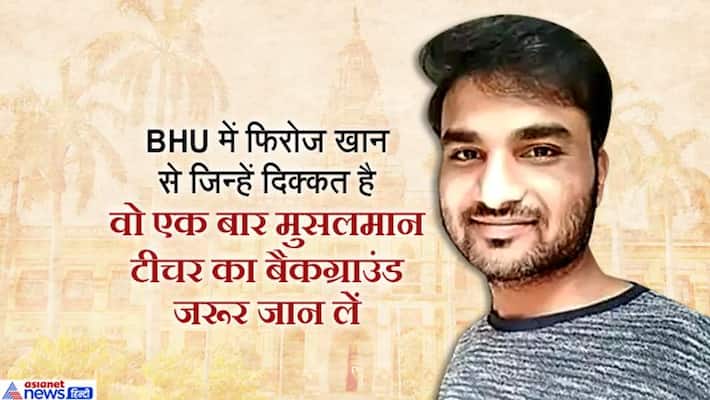 BHU Sanskrit Prof row know Who is Feroz Khan and His father Ramzan Khan a gau sevak BHU Sanskrit Prof row know Who is Feroz Khan and His father Ramzan Khan a gau sevak