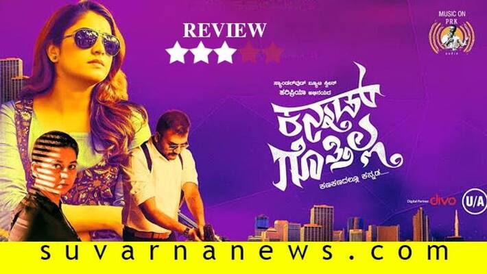 Kannada movie Kannad Gothilla film review Kannada movie Kannad Gothilla film review